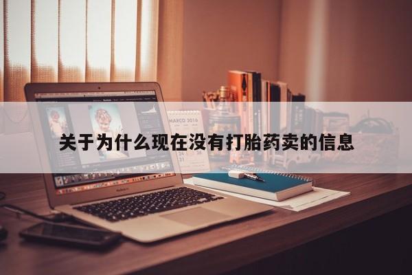 打胎药的微信联系方式关于为什么现在没有打胎药卖的信息