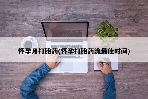 打胎药的微信联系方式怀孕用打胎药(怀孕打胎药流最佳时间)