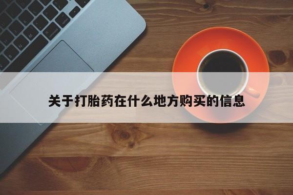 打胎药的微信联系方式关于打胎药在什么地方购买的信息
