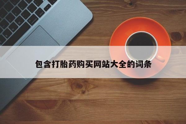 打胎药的微信联系方式包含打胎药购买网站大全的词条