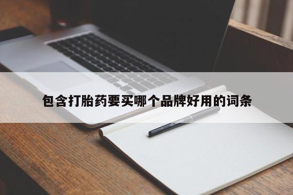 打胎药的微信联系方式包含打胎药要买哪个品牌好用的词条