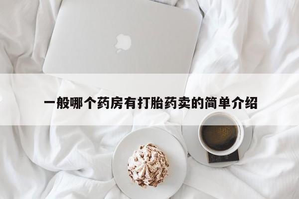 打胎药的微信联系方式一般哪个药房有打胎药卖的简单介绍