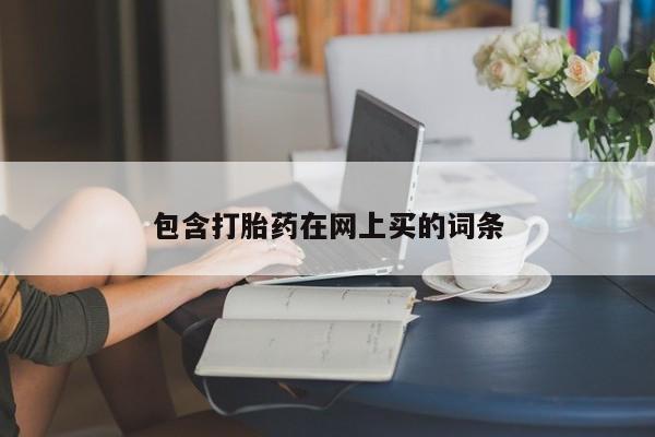 打胎药的微信联系方式包含打胎药在网上买的词条