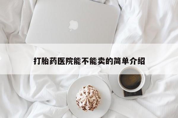 打胎药的微信联系方式打胎药医院能不能卖的简单介绍