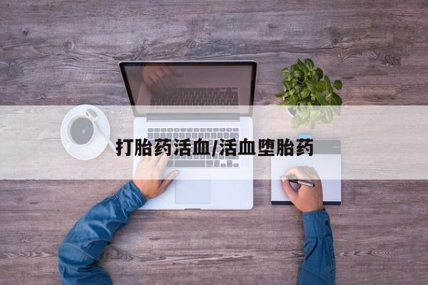 打胎药的微信联系方式打胎药活血/活血堕胎药