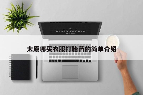 打胎药的微信联系方式太原哪买衣服打胎药的简单介绍