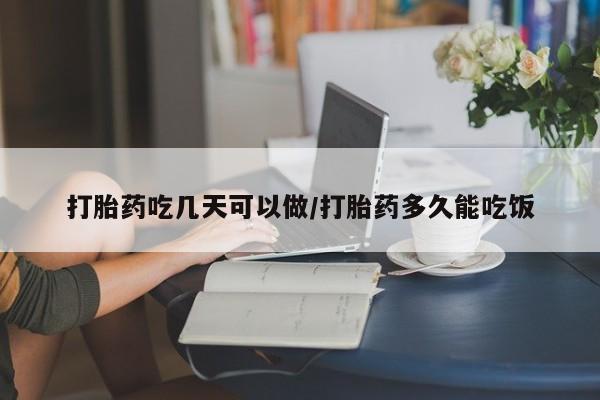 打胎药的微信联系方式打胎药吃几天可以做/打胎药多久能吃饭