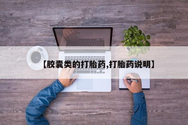 打胎药的微信联系方式【胶囊类的打胎药,打胎药说明】