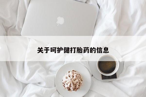 打胎药的微信联系方式关于呵护健打胎药的信息