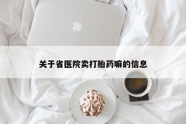 打胎药的微信联系方式关于省医院卖打胎药嘛的信息