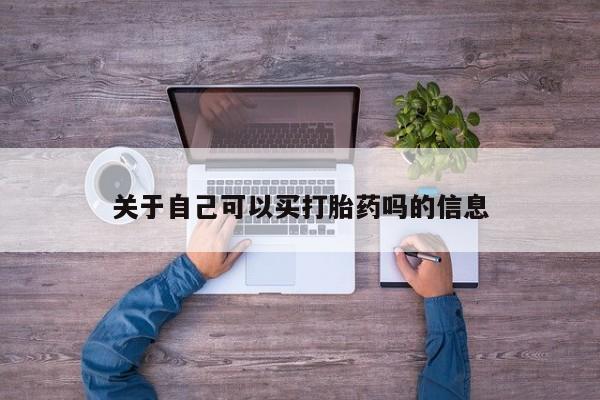 打胎药的微信联系方式关于自己可以买打胎药吗的信息