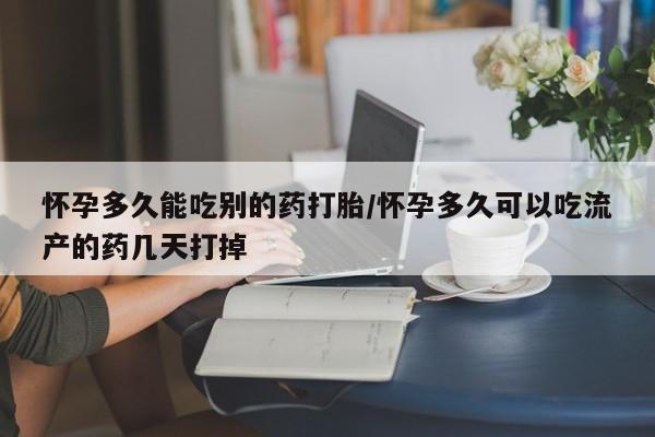 打胎药的微信联系方式怀孕多久能吃别的药打胎/怀孕多久可以吃流产的药几天打掉