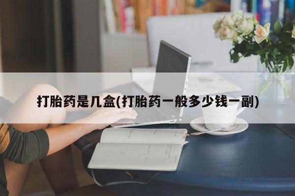 打胎药的微信联系方式打胎药是几盒(打胎药一般多少钱一副)