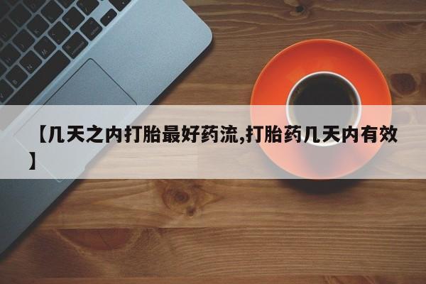打胎药的微信联系方式【几天之内打胎最好药流,打胎药几天内有效】