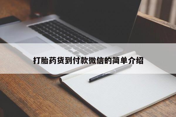 打胎药的微信联系方式打胎药货到付款微信的简单介绍